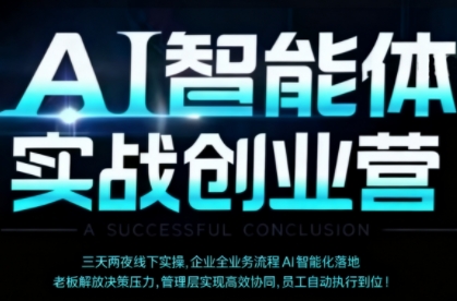 AI智能体实体战创业营(深圳9月23-25日)，多维度助力老板、管理层、员工提升效能-藏宝阁