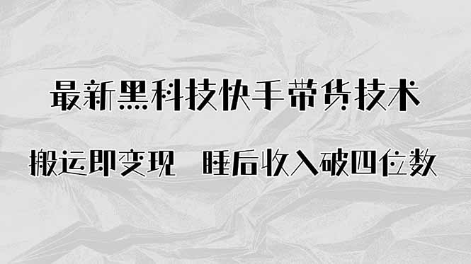 搬运即变现！最新黑科技快手带货Ai搬运技术，睡后收入破四位数-藏宝阁