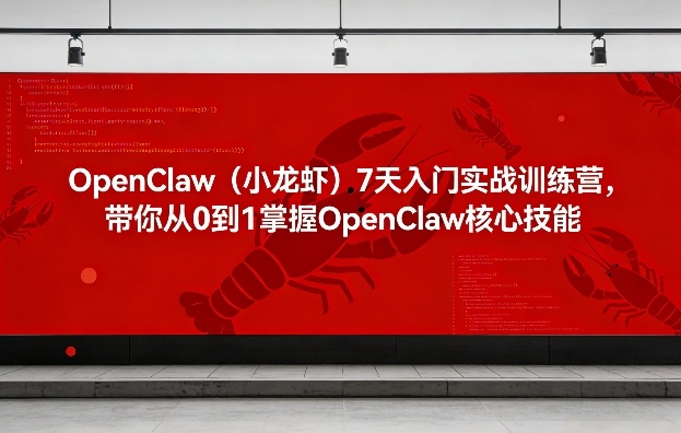 OpenClaw(小龙虾)7天入门实战训练营，带你从0到1掌握OpenClaw核心技能-藏宝阁