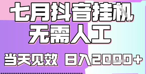 2025七月最新抖音挂G撸金项目，小白当天也能拿结果，单号产出2k+，小白当天上手【揭秘】-藏宝阁