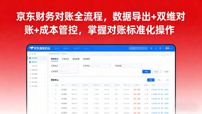 京东财务对账全流程，数据导出+双维对账+成本管控，掌握对账标准化操作-藏宝阁