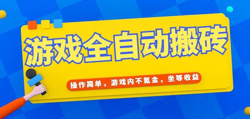 游戏全自动打金搬砖，操作简单，游戏内不氪金，坐等收益，日入千元-藏宝阁