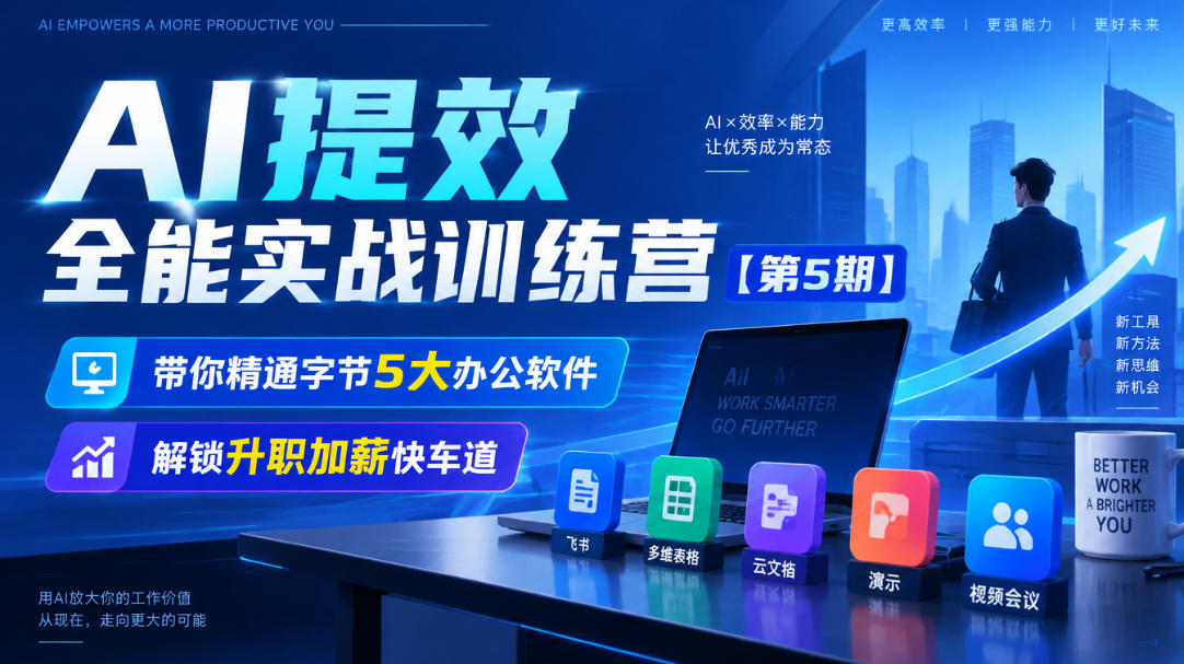 【无水印】AI提效全能实战训练营【第5期】，带你精通字节5大办公软件，解锁升职加薪快车道-藏宝阁