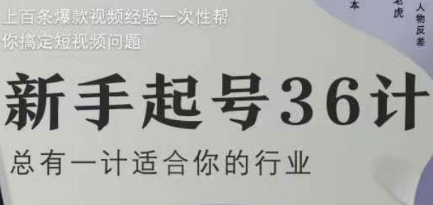 新手起号36计2.0，四年行业沉淀，上百条爆款视频经验一次性帮你搞定短视频问题-藏宝阁