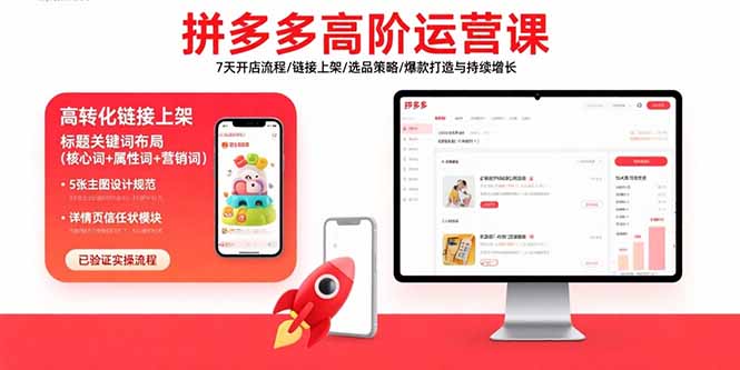 拼多多高阶运营课：7天开店流程/链接上架/选品策略/爆款打造与持续增长-藏宝阁