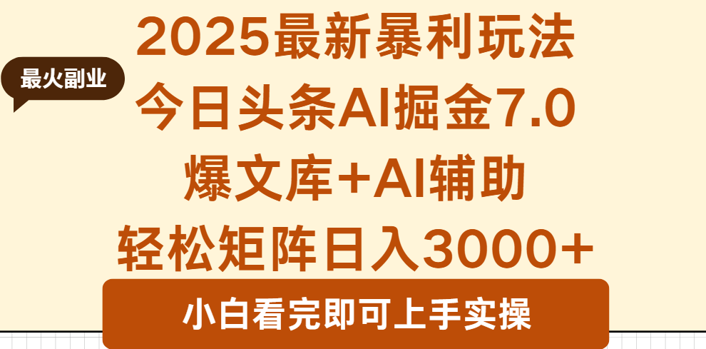 2025年今日头条最新暴利玩法7.0，一键生成爆款，轻松实现矩阵日入3000+-藏宝阁