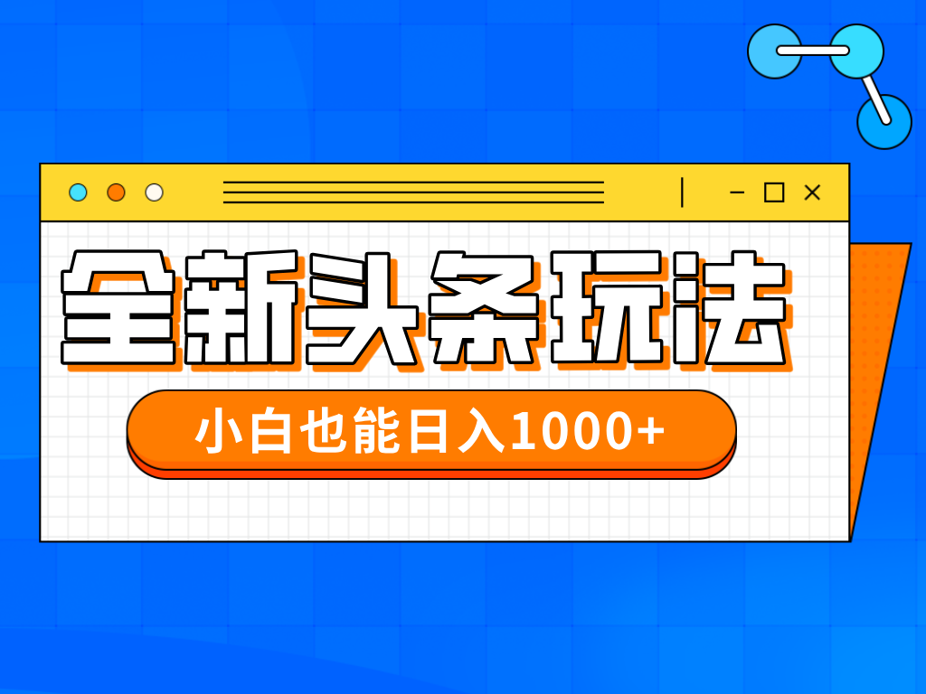 今年最新今日头条一比一批量搬砖，小白也可以日赚千元-藏宝阁