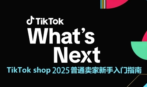 TikTok shop 2025普通卖家新手入门指南，助新手快速掌握从0到1的跨境电商运营逻辑-藏宝阁