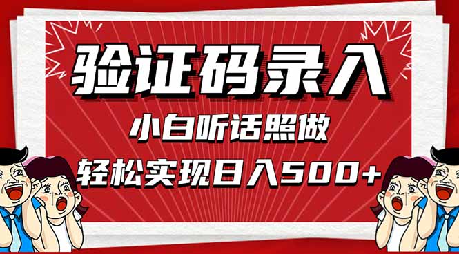 信息录入，几秒一单，只需一部手机，小白轻松上手，日入500＋-藏宝阁