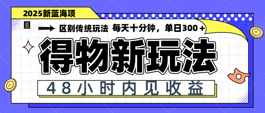 得物新玩法，48小时内见收益，一天变现300＋，可矩阵-藏宝阁
