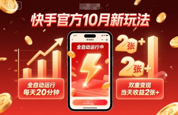 快手官方10月新玩法，全自动运行，每天20分钟，双重变现，当天收益2张+【揭秘】-藏宝阁
