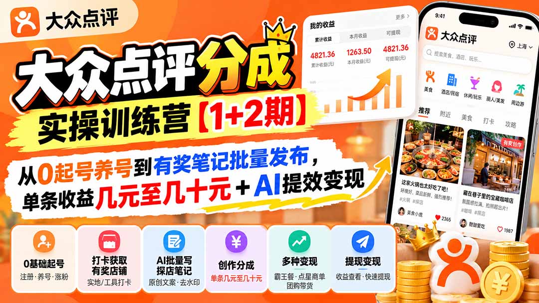 大众点评分成实操训练营【1+2期】：从0起号养号到有奖笔记批量发布，单条收益几元至几十元+AI提效变现-藏宝阁