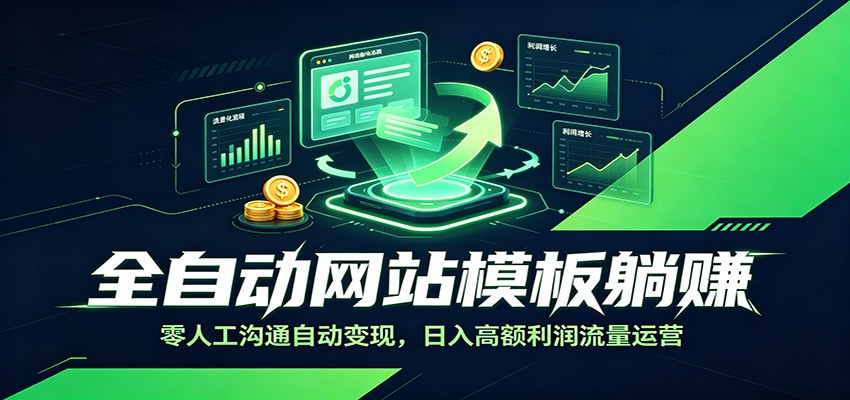 全自动网站模板躺赚：零人工沟通自动变现，日入高额利润流量运营-藏宝阁
