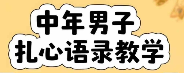 云天中年男人扎心语录图文视频，全套课程，含智能体，一键生成-藏宝阁
