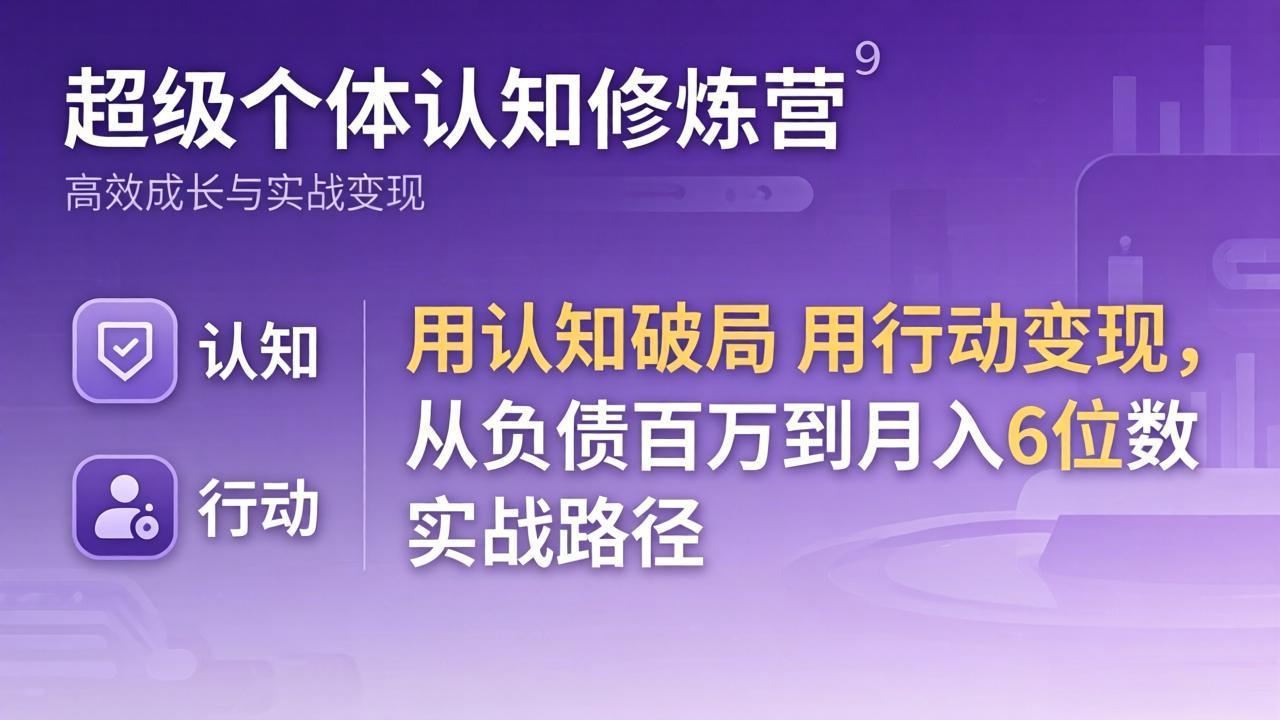 超级个体认知修炼营：用认知破局用行动变现，从负债百万到月入6位数实战路径-藏宝阁