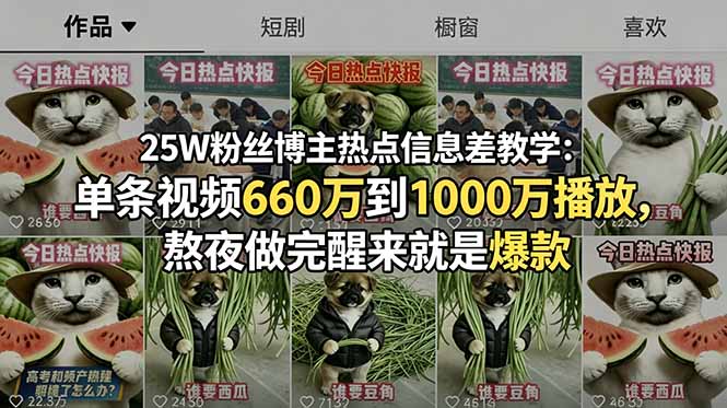 25W粉丝博主热点信息差教学：单条视频660万到1000万播放，熬夜做完醒来就是爆款-藏宝阁
