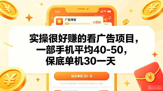实操很好賺的手机看广告项目，一部手机平均40-50，操作简单，多部手机可矩阵放大收益【揭秘】-藏宝阁