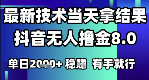2025六月最新抖音无人撸金8.0.最新技术当天拿结果，单日1k+ 有手就行【揭秘】-藏宝阁