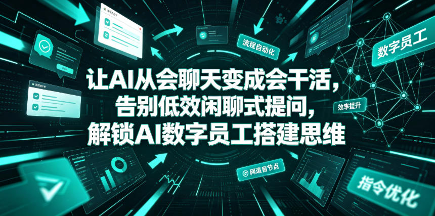 让AI从会聊天变成会干活，告别低效闲聊式提问，解锁AI数字员工搭建思维-藏宝阁