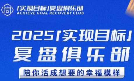 2025实现目标，复盘俱乐部，陪你活成想要的幸福模样-藏宝阁