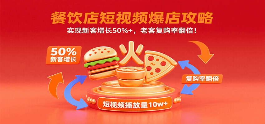 餐饮店短视频爆店攻略：实现新客增长50%+，老客复购率翻倍！-藏宝阁