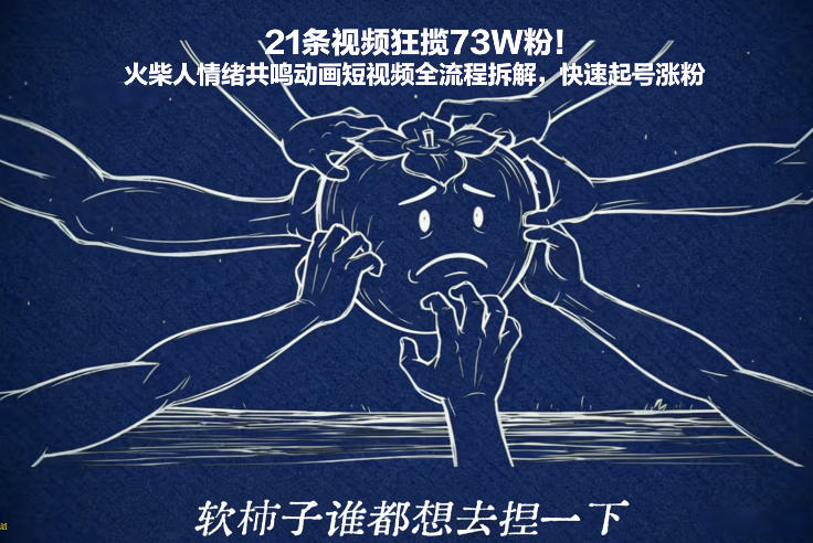 21条视频狂揽73W粉！火柴人情绪共鸣动画短视频全流程拆解，快速起号涨粉-藏宝阁