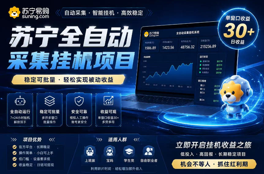 苏宁全自动采集挂G项目，稳定可批量，单窗口收益30+，可矩阵放大收益【揭秘】-藏宝阁