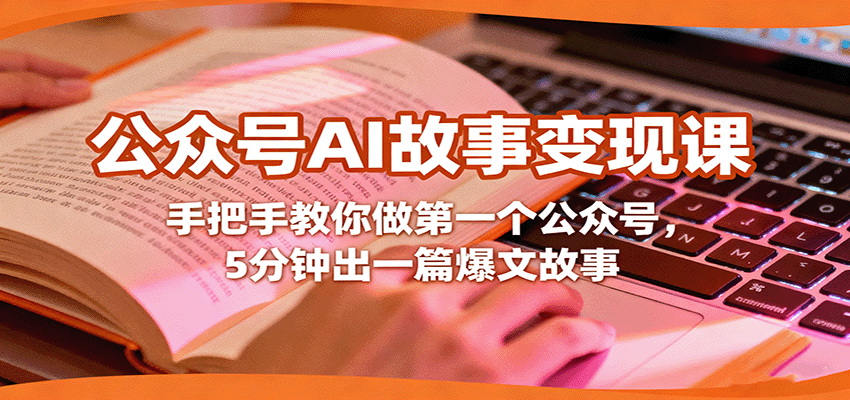 公众号AI故事变现课，手把手教你做第一个公众号，5分钟出一篇爆文故事-藏宝阁