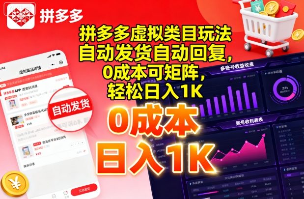 拼多多虚拟类目玩法，自动发货自动回复，0成本可矩阵，轻松日入1K【揭秘】-藏宝阁