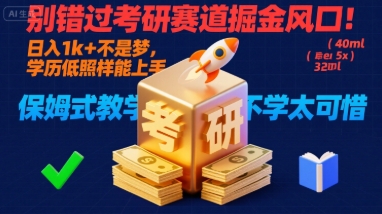 别错过考研赛道掘金风口！日入 1k + 不是梦，学历低照样能上手，保姆式教学包会，不学太可惜【揭秘】-藏宝阁