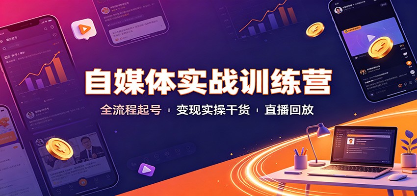 自媒体实战训练营：全流程起号变现实操干货直播回放-藏宝阁
