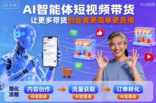 AI智能体短视频带货，让更多带货创业者更简单更直接-藏宝阁