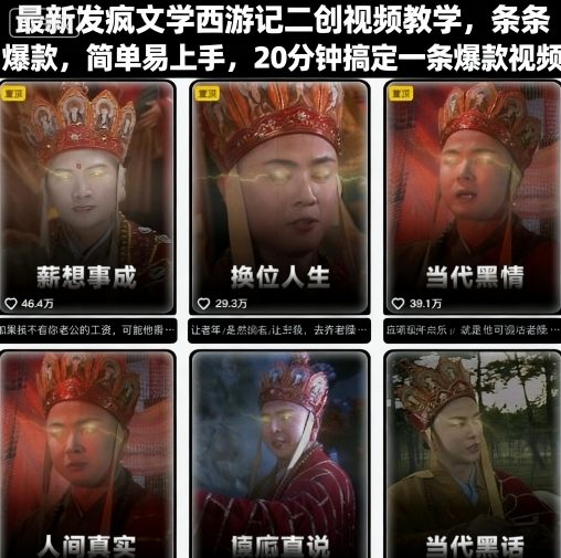 最新发疯文学西游记二创视频教学，条条爆款，简单易上手，20分钟搞定一条爆款视频-藏宝阁