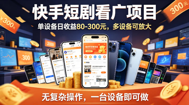 快手短剧看广告项目，没有复杂操作，一台设备每天能有80到300收益，设备多可放大-藏宝阁