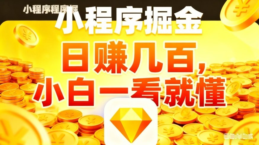 微信小程序掘金项目，不用复杂操作，5分钟就能学会上手操作，日入几张【揭秘】-藏宝阁