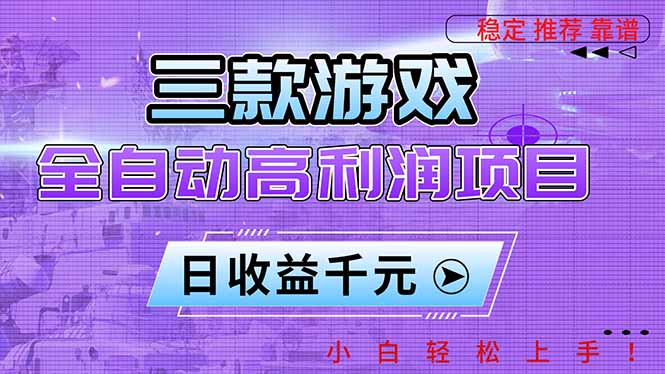 三款游戏全自动高利润项目，日收益1000+，小白轻松上手！-藏宝阁