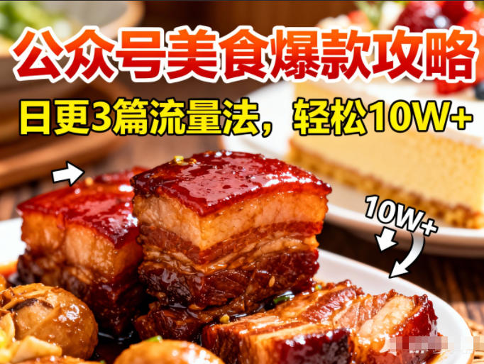 公众号搬运美食爆款攻略，日更3篇流量主打法，轻松10W+阅读-藏宝阁