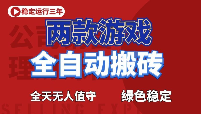游戏全自动打金项目，日入1000+，长久稳定！-藏宝阁