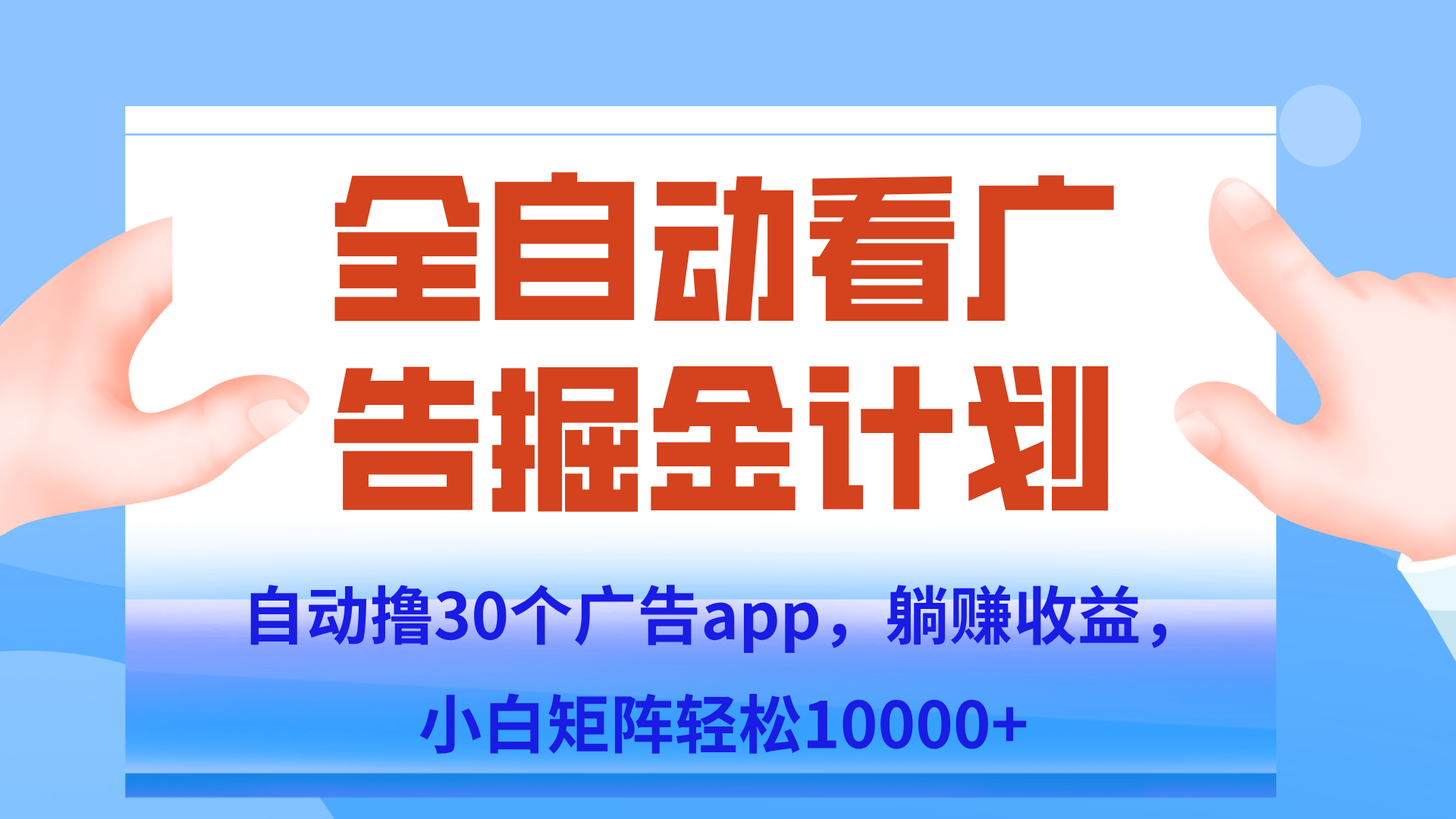 自动撸广告躺赚，单设备200+，矩阵做轻松10000+（附脚本保姆级教程）-藏宝阁