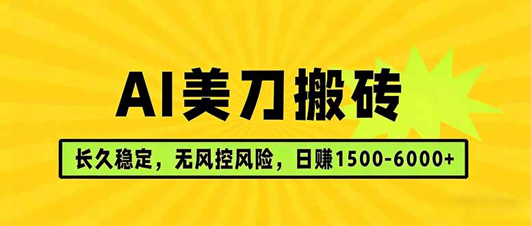 AI美刀搬砖项目 | 日入1500-6000元 | 长久稳运行 | 实地可考察 | 长线项目-藏宝阁