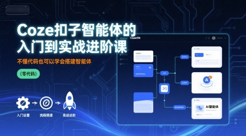 Coze扣子智能体的入门到实战进阶课，不懂代码也可以学会搭建智能体-藏宝阁
