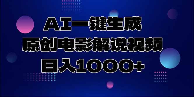AI一键生成原创电影解说视频，日入1000+-藏宝阁