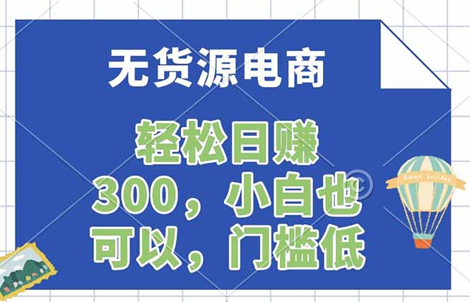 无货源电商，一件代发，日赚300，附详细实操教程-藏宝阁