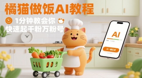 有趣的橘猫买菜做饭视频，用AI一键搞定，1分钟教会你，快速起千粉万粉号-藏宝阁