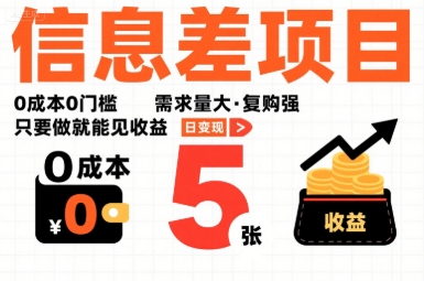 一个信息差项目，0成本0门槛，需求量大，复购强，只要做就能见收益，一天变现5张【揭秘】-藏宝阁