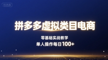 拼多多虚拟类目电商，零基础实战教学，单人操作每日100+-藏宝阁