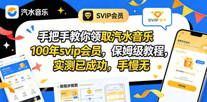 手把手教你领取汽水音乐100年svip会员，保姆级教程，实测已成功，手慢无-藏宝阁