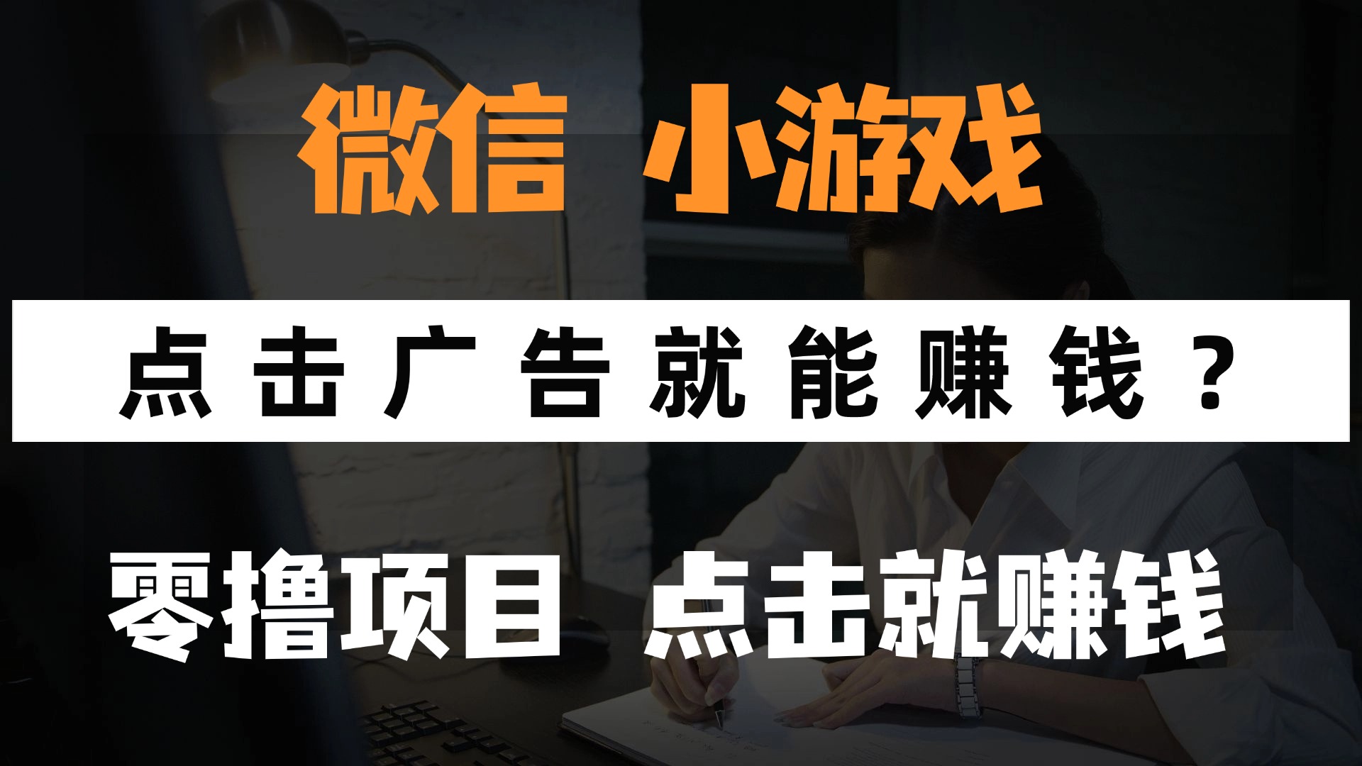 只需要看广告就能赚钱？微信小程序小游戏，0撸手机赚钱，甚至连游戏都…-藏宝阁