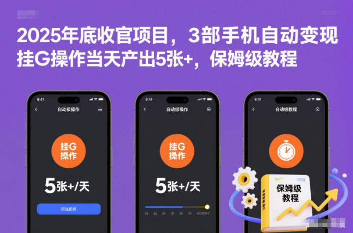 2025年底收官项目，3部手机自动变现，挂G操作当天产出5张+，保姆级教程【揭秘】-藏宝阁