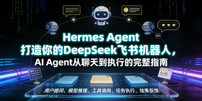 Hermes Agent打造你的DeepSeek飞书机器人，AI Agent从聊天到执行的完整指南-藏宝阁